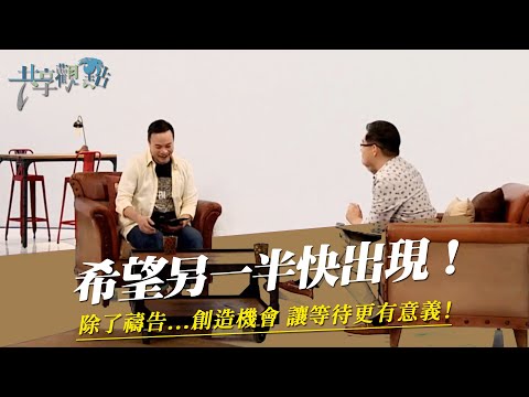 等待愛情的你,除了禱告,你還可以...‖ 廖文華 周巽正 《創造戀愛機會》