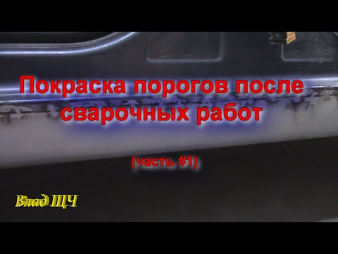 Покраска порогов машины после сварочных работ (часть #1) [БЫТ]