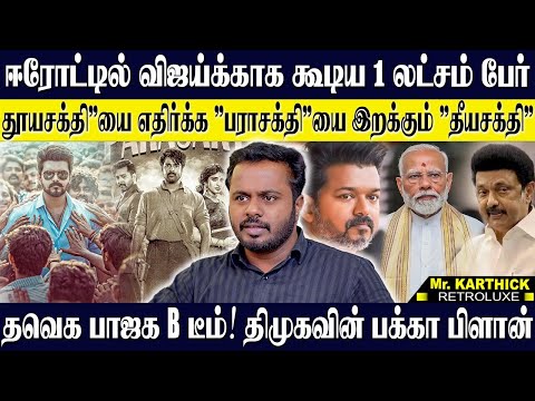 ஈரோட்டில் விஜய்க்காக கூடிய லட்சம் பேர்,தூயசக்தி"யை எதிர்க்க பராசக்தி"யை இறக்கும் தீயசக்தி. KARTHICK