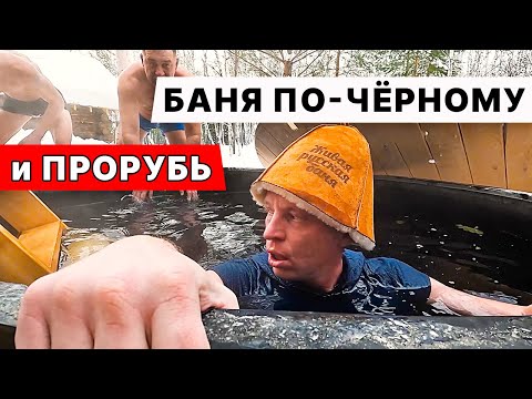 В Бане по-ЧЁРНОМУ с ПОЛУЭКТОВЫМ. Техническое открытие клуба КРЫЛЬЯ.