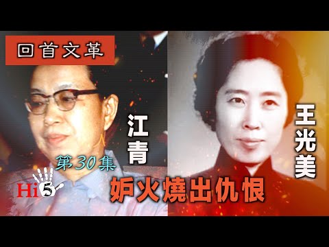 禁忌史話:回首文革30 江青和王光美·妒火燒出仇恨