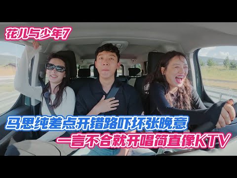 马思纯差点开错路吓坏张晚意，一言不合就开唱简直像KTV