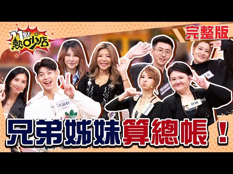 兄弟姊妹控訴大會！李愛綺被妹妹爆料棄養父母？宋哥被家人詐賭！#11點熱吵店20251204(完整版)│#馮晨軒#Alice#宋哥#Edison#李愛綺#李可薇#Makiyo#胖姐#阿Ken#唐綺陽
