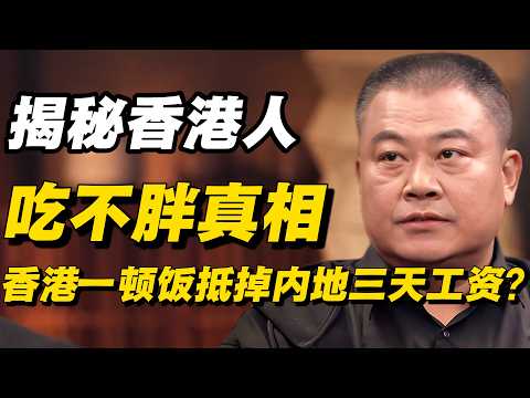 揭秘香港人“吃不胖”的邪门真相，普通人根本吃不起！香港的一顿饭，凭什么抵掉内地三天的工资？#窦文涛 #周轶君 # 马家辉 #许子东 #陈鲁豫 #圆桌派 #感情 #分享 #推薦 #熱門