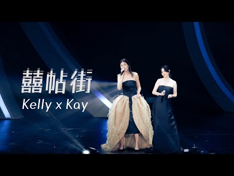 KELLY x KAY《囍帖街》Live @ Season 2 萬人結界演唱會