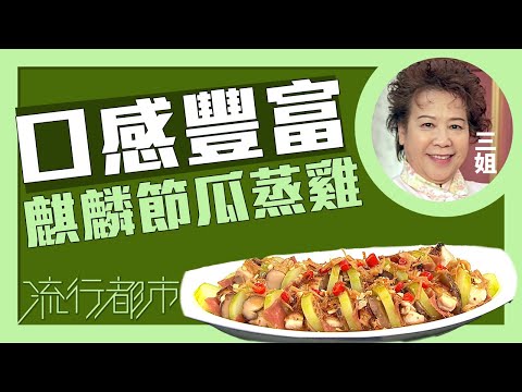 流行都市｜口感豐富 麒麟節瓜蒸雞｜三姐｜蕭秀香