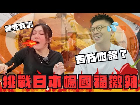 東京辣王最終章🔥楊國福麻辣燙激辣￼加麻🌶️食完即日忽必烈🚨 @熱菇iku @日本菇菇菇