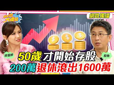 50歲才開始存股 200萬退休滾出1600萬 ft. 股魚【 小宇宙大爆發 】