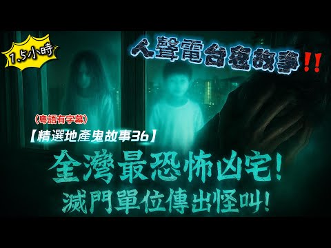 【精選地產鬼故事36】荃灣最恐怖凶宅！滅門屋深夜傳出「全家喊救命聲」！🏠東九龍凶宅地產代理拍門後悔一世！🩸女生屋企撞邪惡靈夜夜騷擾！🚪靈鎖之屋怨靈封門！誰都唔准入 #鬼屋實錄 #東九龍凶宅#鬼屋探秘