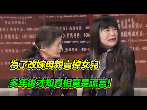 為了改嫁母親賣掉女兒 得知真相女孩如遭雷劈 尋母後往事曝光 真相竟成謊言！【等着我】
