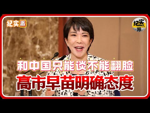 "We can only talk with China and cannot fall out!" Sanae Takaichi officially made her position clear