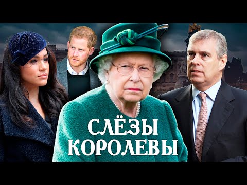 Елизавета II. Слезы королевы