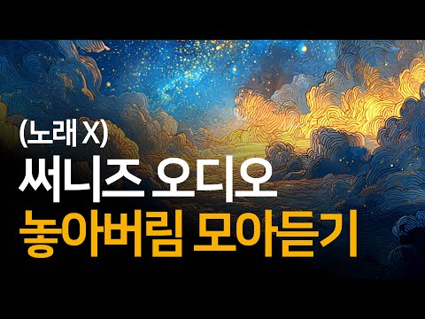 꿀잠용 써니즈 오디오 놓아버림 모아 듣기(노래, 광고 x)