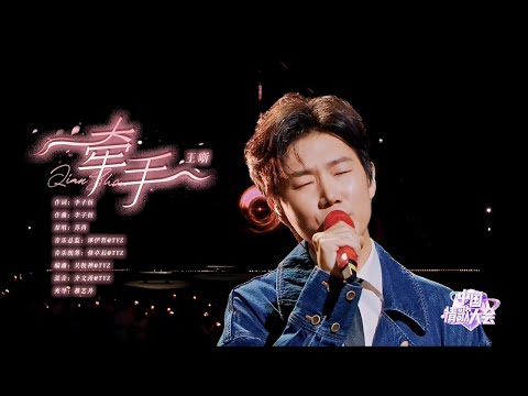 王晰演绎《牵手》，充满磁性的嗓音，唱的深情感人，太好听了【中国情歌大会】