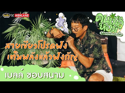 "สายเขียวตัวพ่อ" ขอแชร์ประสบการณ์ l เบลล์ ขอบสนาม
