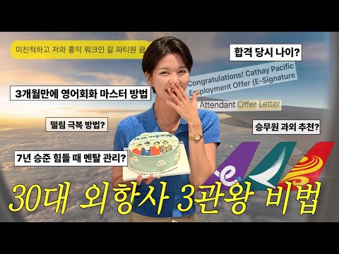 합격 비밀 다 풉니다 / 승무원 준비생이라면 꼭 봐야 될 현직이 알려주는 승무원 면접 진짜 꿀팁