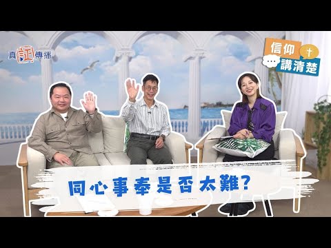 同心事奉是否太難？｜EP212信仰講清楚 (CC中文字幕)
