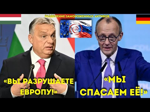 “Орбан унижает план Мерца — ‘Вы толкаете Европу в хаос!’”