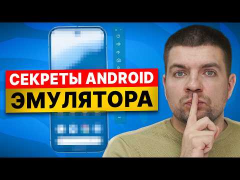 5 СЕКРЕТНЫХ преимуществ Android эмулятора которые вы не знали!