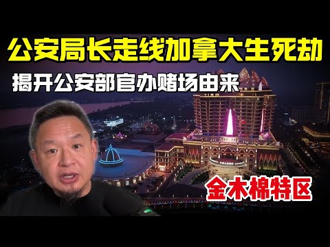 老王来了：公安局长走线加拿大生死劫 | 揭开公安部官办缅北赌场