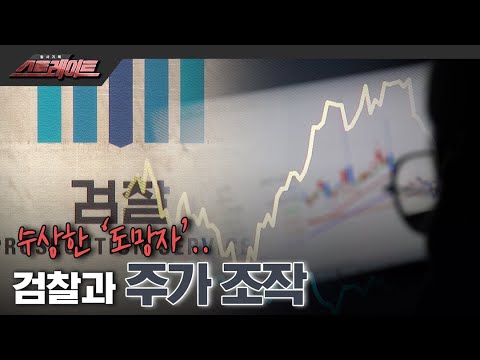 [풀버전] 수상한 ‘도망자’.. 검찰과 주가 조작 - 스트레이트 170회 (22.05.29)