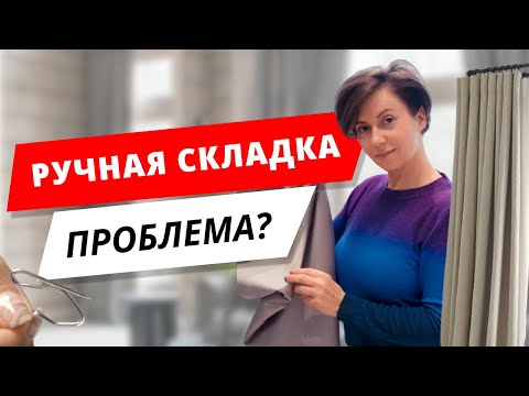 Как правильно повесить Шторы с ручной  складкой