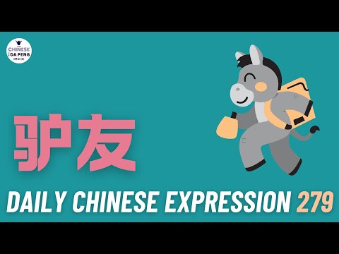 Daily Chinese Expression 279 驴友 | 口水战 Intermediate Chinese podcast -Speak Chinese with Da Peng