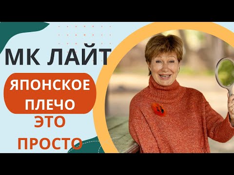 МК лайт || ЯПОНСКОЕ ПЛЕЧО - Это просто!