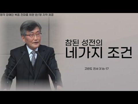 이재철목사님ㅣ설교ㅣ참된 성전의 네가지 조건ㅣ현재의믿음이미래를담을수있을까