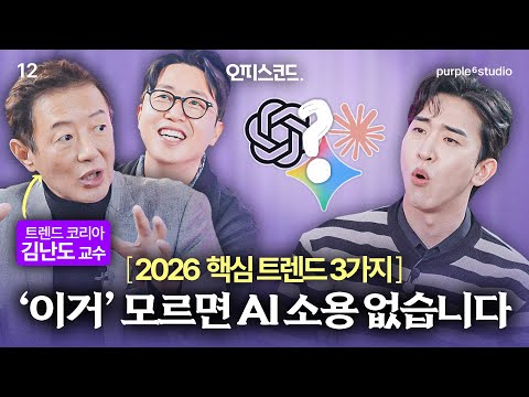 "직장인이라면 모두 주목" AI보다 중요한 2026년 트렌드 전망 (/w. 트렌드코리아 김난도 교수)