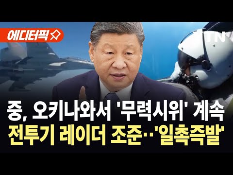 [에디터픽] 중, 오키나와서 '무력시위' 계속…촉발된 갈등, 전투기 레이더 조준' 공방 / YTN