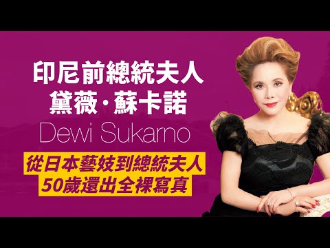 黛薇夫人，日本近代最具爭議女性之一｜16歲成為藝伎，22歲成為印尼總統夫人，33歲成為寡婦，53歲出全裸寫真｜她說，我的敵人沒死之前，我會好好活著｜人生賈心星