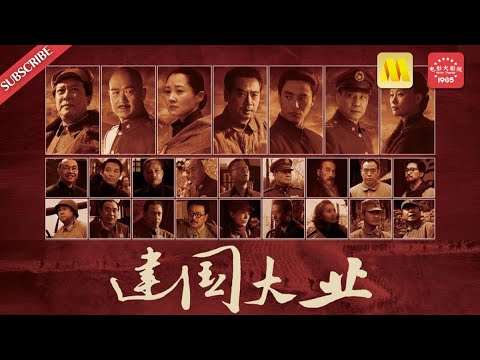 【1080P Chi-Eng SUB】《建国大业》/The Founding of a Republic 众星云集献礼中华人民共和国成立60周年作品（唐国强/张国立/陈坤等）