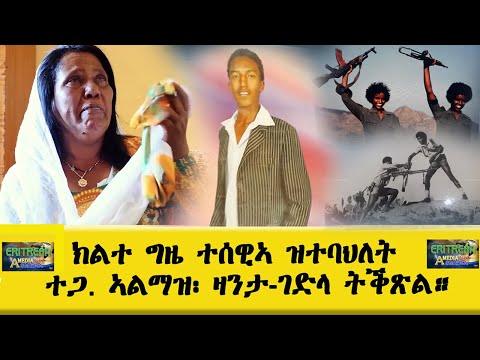 EMNA : ክልተ ግዜ ተሰዊኣ ዝተባህለት || Eritrean media net Asmera