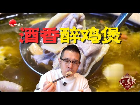 这锅鸡汤会“醉人”！花雕酒香完全炖进每一丝鸡肉里，汤色金黄，连喝三碗不上头！#人气美食 2025