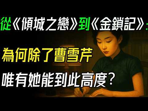 從《傾城之戀》到《金鎖記》:為何學者說「除了曹雪芹,唯有她能到此高度」?