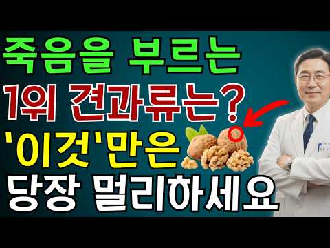 콩팥을 무너뜨리는 ‘죽음의 견과류 3가지’ vs다시 살리는 ‘기적의 견과류 3가지’!30년 신장내과 명의의 진짜 식단 공개 | 노인 건강 | 의사가 말하는 습관