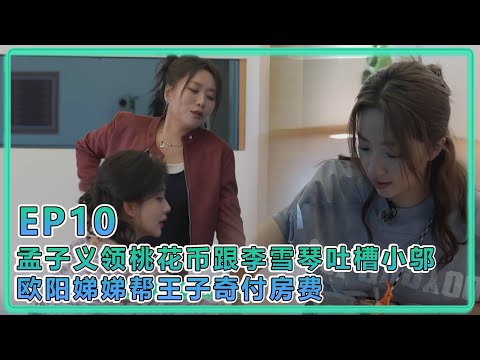 【五十公里桃花塢S5】EP10:孟子义大战邬道办!领桃花币全程跟李雪琴吐槽小邬,欧阳娣娣帮王子奇付房费!