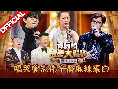《谁是大歌神》第1期 完整版: 宁静牵手谭咏麟深情对唱 模唱者相似度竟超过原唱 曾志伟下狠话 猜错不认亲生儿 20160306【浙江卫视官方超清1080P】