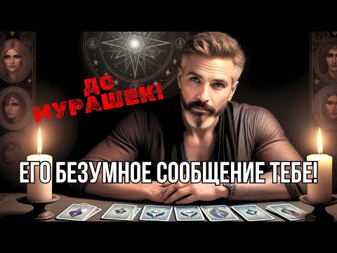 🔥ОН УМОЛЯЕТ Его Послушать❗️ЧТО СРОЧНОЕ Тебе Сообщит❓таро расклад💖гадание онлайн