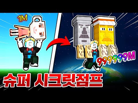 브레인롯과 높이 점프할 수록 돈을 버는 게임!!? 시크릿 뽑고 우주 뚫어버리기!!!!!!!!!(로블록스 브레인롯점프)