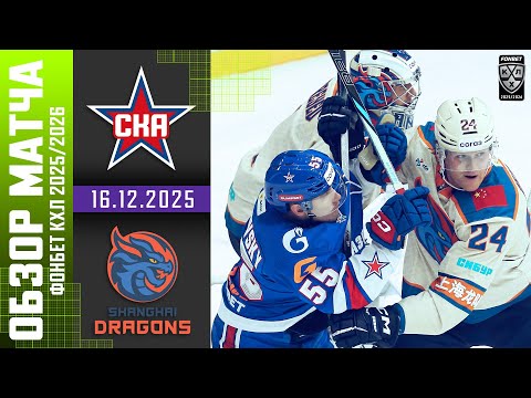 СКА – ДРАКОНЫ | Обзор матча Фонбет КХЛ сезон 2025/2026 | 16.12.2025