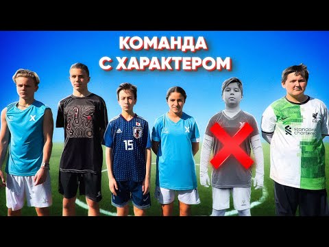 ХАРАКТЕР vs Дворовый Футбол. Дибала покинул команду!