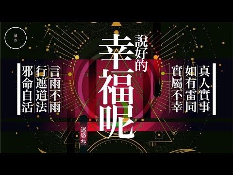 152 說好的幸福呢_迷惑3｜雨巫（真人真事講鬼故事）廣東話🇭🇰_00:52:19