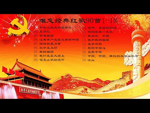 #2020 老歌怀旧 国庆必听 经典耐听 经典红歌90首1-18 演唱和收藏“红歌”的一些经典作品。东方红 歌唱祖国 团结就是力量 我们走在大路上我和我的祖国 我的中国心 爱我中华 江山