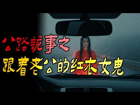 恐怖的变态男孩|公路诡事之跟着老公的红衣女人|鬼故事|解压故事#都市傳說#靈異事件#佛牌#泰国#恐怖故事#亲身经历#助眠#睡前故事#灵异故事#懸疑故事#horror #podcast #ghost