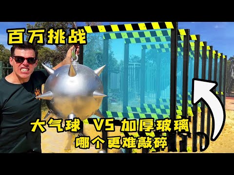 奇葩游戏大挑战，20个大气球和加厚玻璃，哪个更容易打碎？