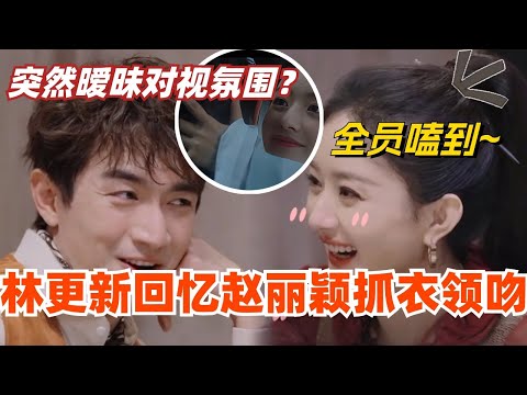 【SUB】林更新回忆与凤行赵丽颖抓衣领吻！突然暧昧对视氛围？全员表示嗑到了！ 综艺 | 娱乐 | 楚乔传 | cdrama | thelegendofshenli | 推市营业中