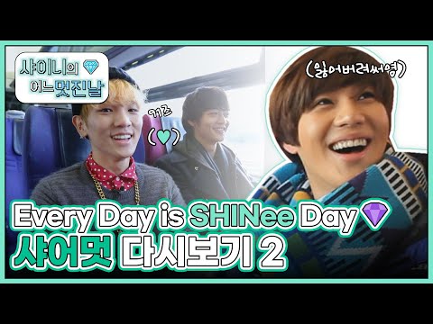 (ENG) [샤어멋] 💎Every Day is SHINee DAY💎 팬미팅 기다리면서 샤어멋 KEY, 민호, 태민 다시보기 2 l #샤이니의어느멋진날 l EP.1~5