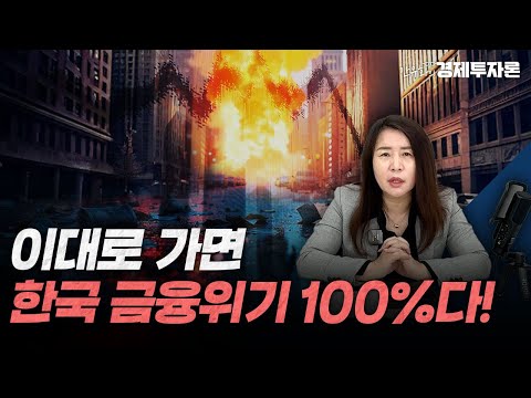 이대로 가면 한국 금융위기 100%다!ㅣ안유화 경제투자론